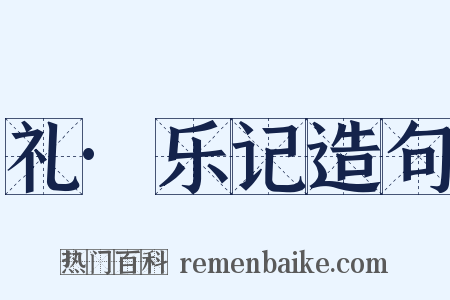 礼·乐记造句是什么意思的图片